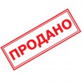 Продано